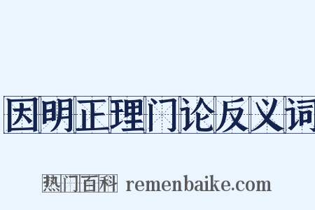 因明正理门论反义词是什么意思的图片